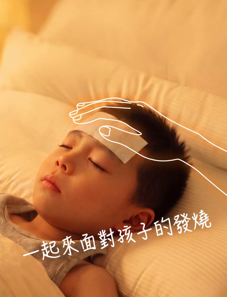 一起來面對孩子的發燒