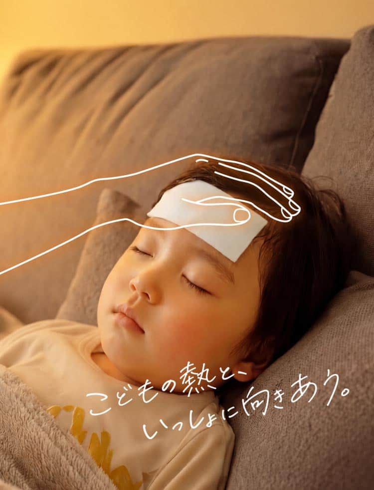 こどもの熱と、いっしょに向きあう。